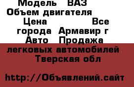  › Модель ­ ВАЗ 2110 › Объем двигателя ­ 1 600 › Цена ­ 110 000 - Все города, Армавир г. Авто » Продажа легковых автомобилей   . Тверская обл.